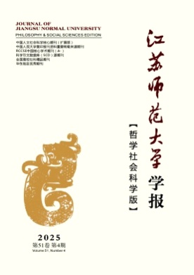 江苏师范大学学报(哲学社会科学版)杂志